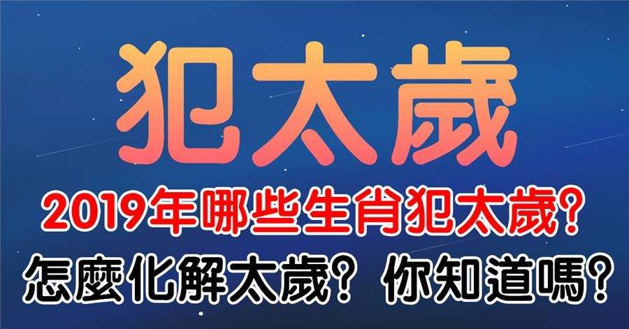 今年什么属相犯太岁 今年什么属相犯太岁怎样化解