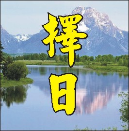 查吉日 查吉日老黄历还是万年历准