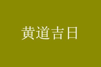 2023黄历吉日查询 2023年日历带农历黄历