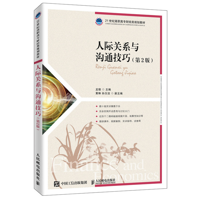 人际关系与沟通技巧 提高情商的35个说话技巧