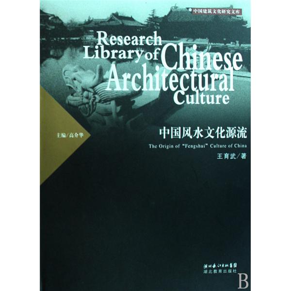 中国风水文化 中国风水文化研究院