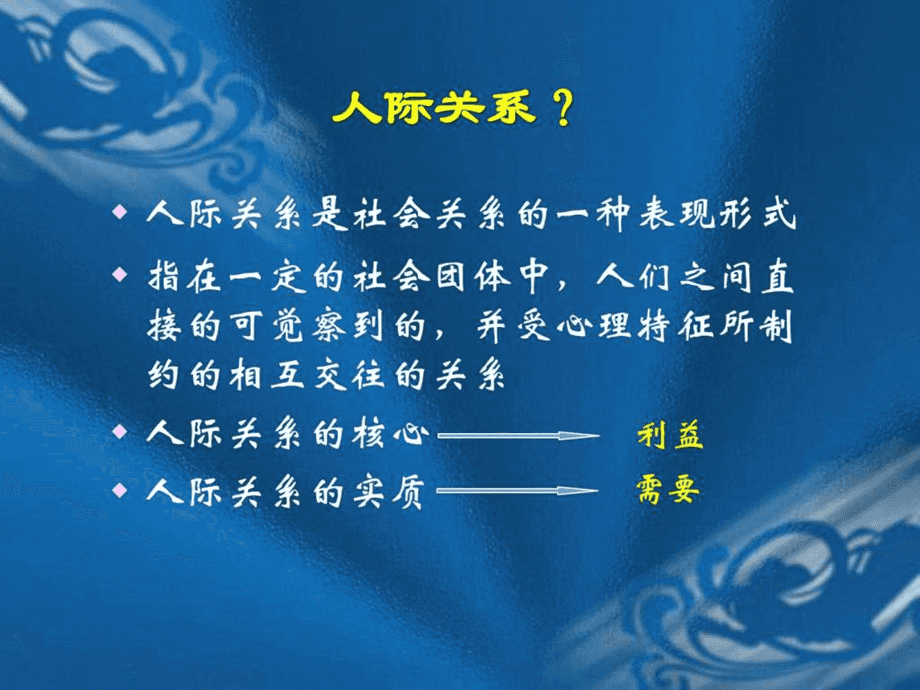 人際五大關系是哪五種關係 人際五大關系是哪五種關係圖片