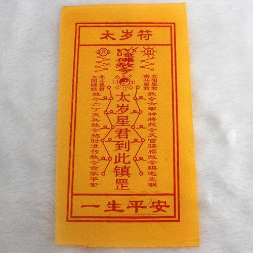 太岁符去哪里求 太岁符到哪请