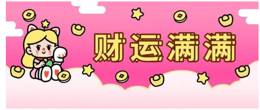 看財運如何 免費查一下自己的財運如何