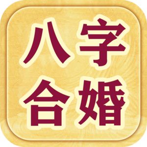 八字合婚不合如何化解 八字合婚不合如何化解婚姻