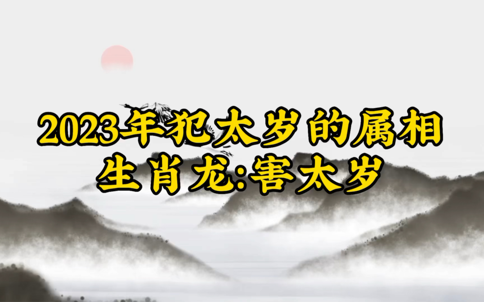 2023年犯太岁的生肖 2023年犯太岁的生肖图片