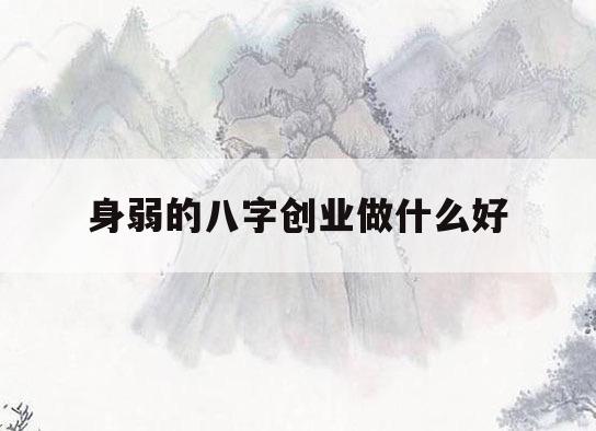 八字看自己適合什麼工作 八字看你適合從事哪個行業