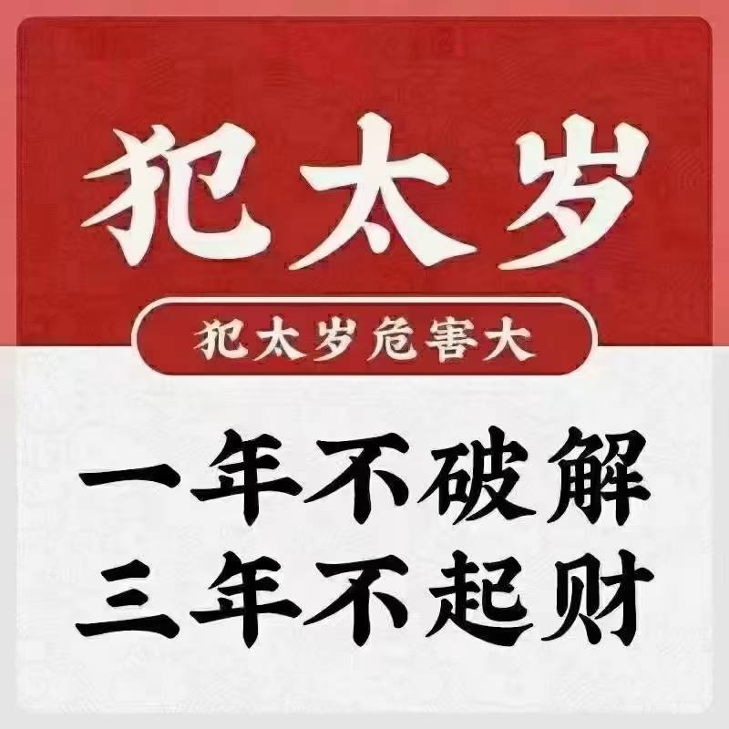 犯太岁2023 犯太岁2023怎么破