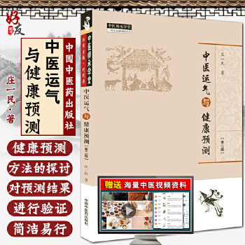 中医运气与健康预测 中医运气与健康预测第一版与第二版有区别没有
