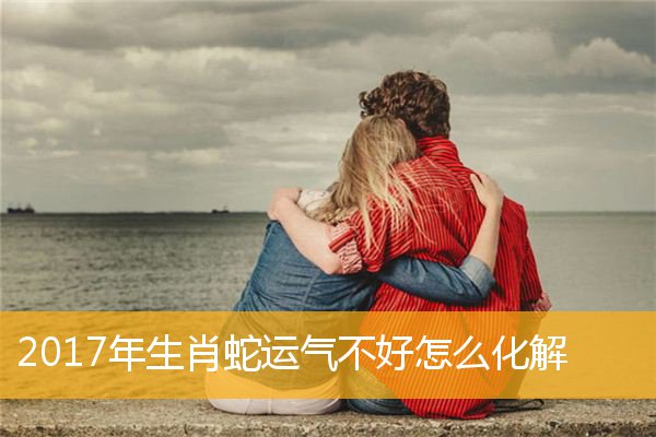 運勢不順怎麼破解 去晦氣最快最狠的辦法