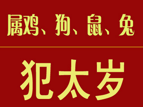 犯太岁都有啥现象 2022年犯太岁最凶的四大生肖