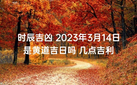 2023年准确的黄道吉日 2023年日历全年黄道吉日