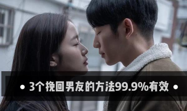 有什么方法挽回男朋友 什么方法挽回男朋友灵验