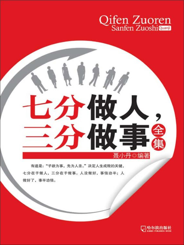 三分做事七分做人是什么意思 三分做事七分做人是什么意思啊