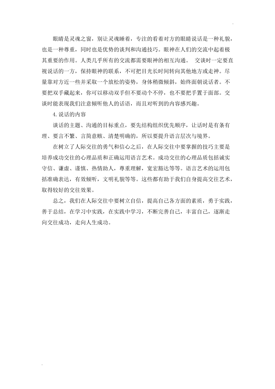 大學生心理人際關係論文