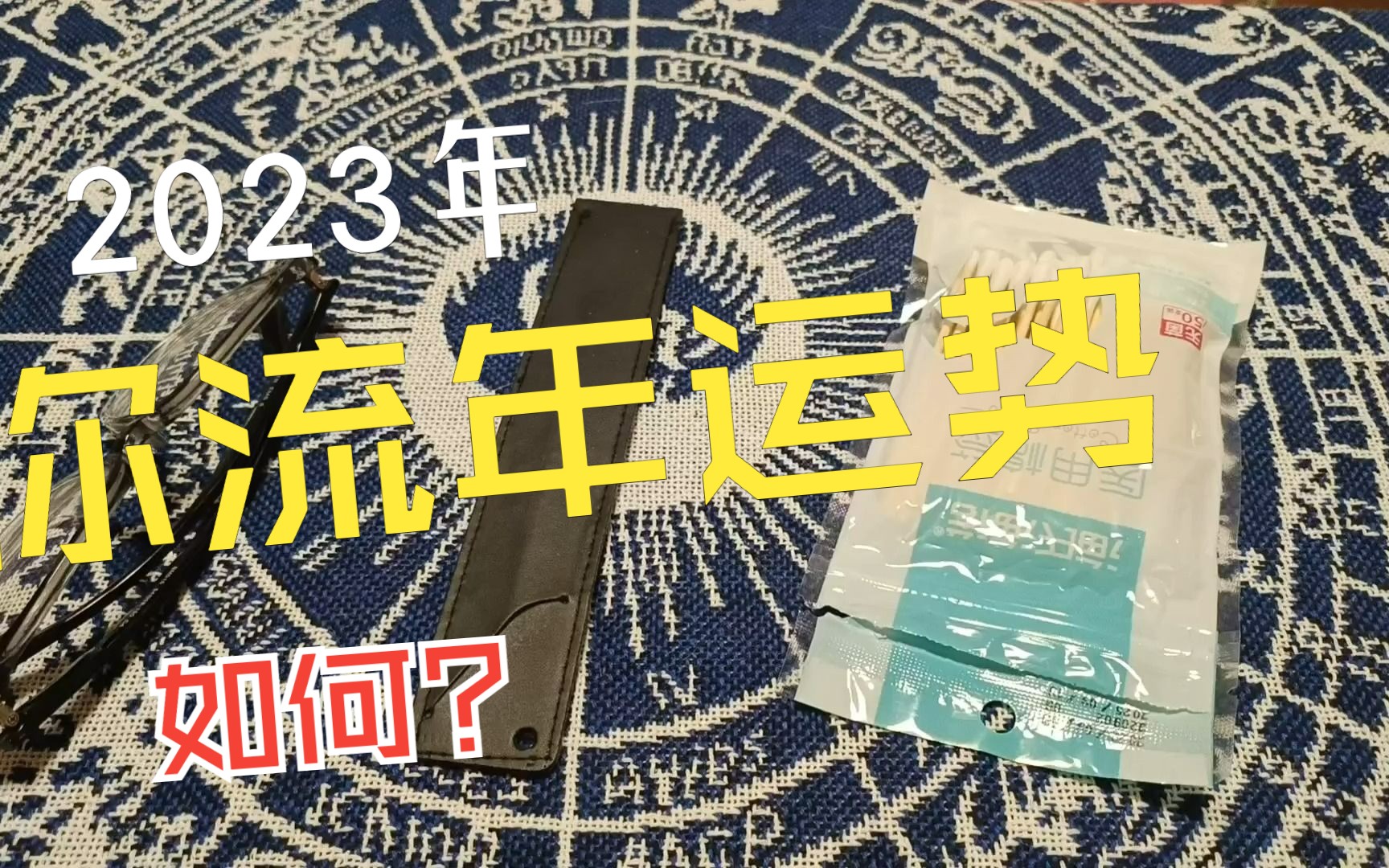 2023年运势免费查询 2023年运势及运程每月运程